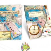 Новое учебное пособие «Истории пророков»