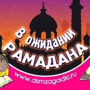 В ожидании Рамадана
