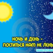 Ночь и день — постится нам не лень!