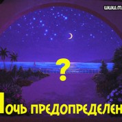 Игра в поиски Ночи Предопределения