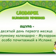 Что такое Ашура?