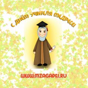 С днём учителя медресе!