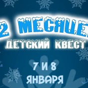 12 месяцев — детский квест — 7 и 8 января