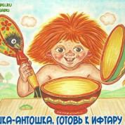 Антошка-Антошка)