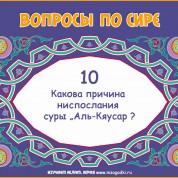 Какова причина ниспослания суры Аль-Кяусар?
