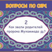 Как звали родителей пророка Мухаммада?
