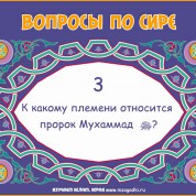 К какому племени относится пророк Мухаммад?