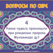 Какие чудеса произошли во время рождения пророка (сас)?