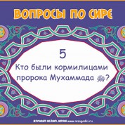 Кто были кормилицами пророка (сас)?