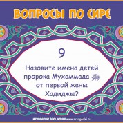 Как звали детей пророка Мухаммада от первой жены?