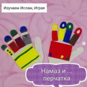 Намаз и перчатка