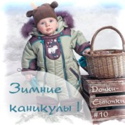 Зимние каникулы («Дочки-сыночки» №10)