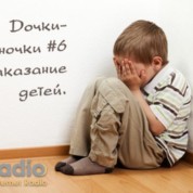 Наказание детей («Дочки-сыночки» №6)