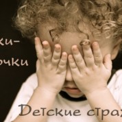 Детские страхи («Дочки-сыночки» №9)